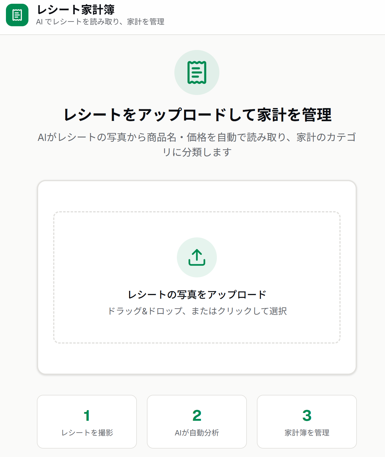 レシート家計簿のアップロード画面