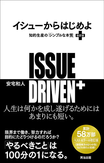 参考図書『イシューからはじめよ』の表紙