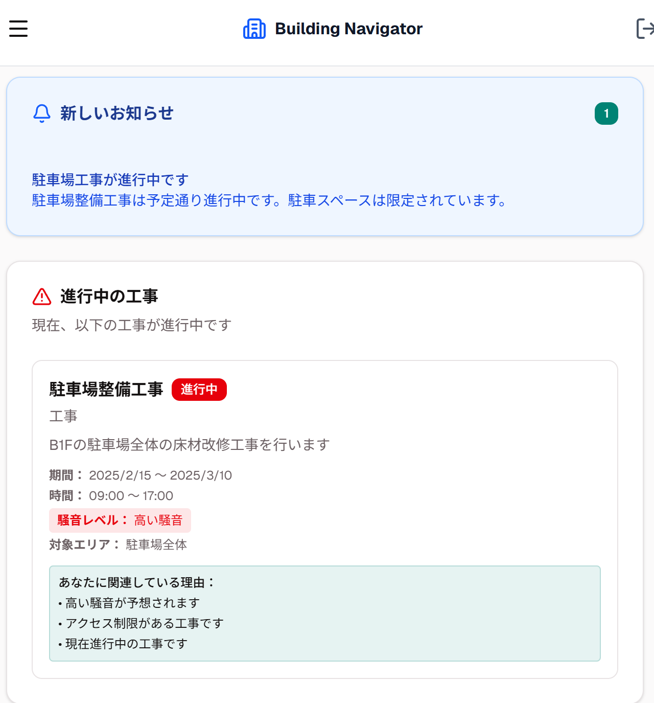 Building Navigatorの工事お知らせ画面