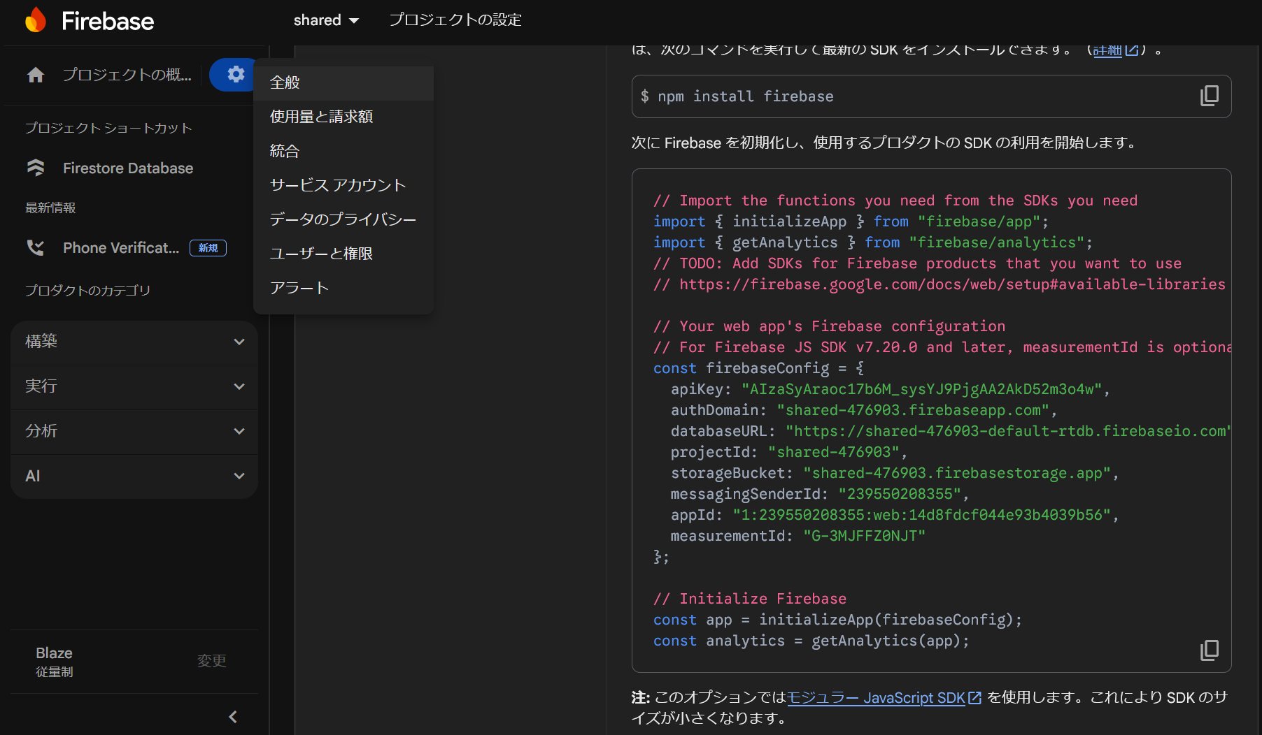 Firebaseの全般設定にあるブラウザ用APIキーとSDK設定