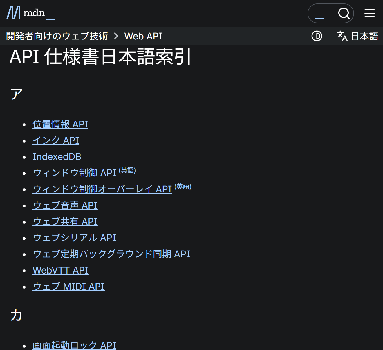 MDN の Web API 一覧ページ