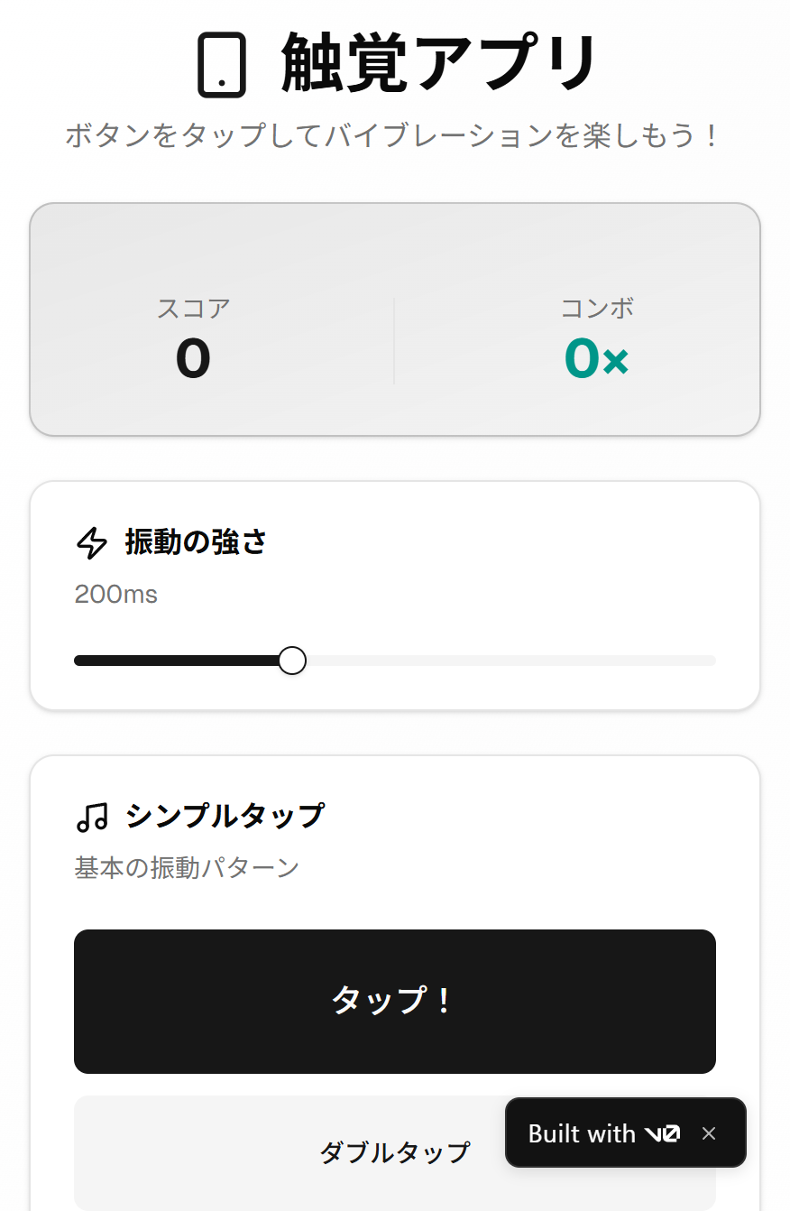 タップでバイブが発動する触覚アプリ