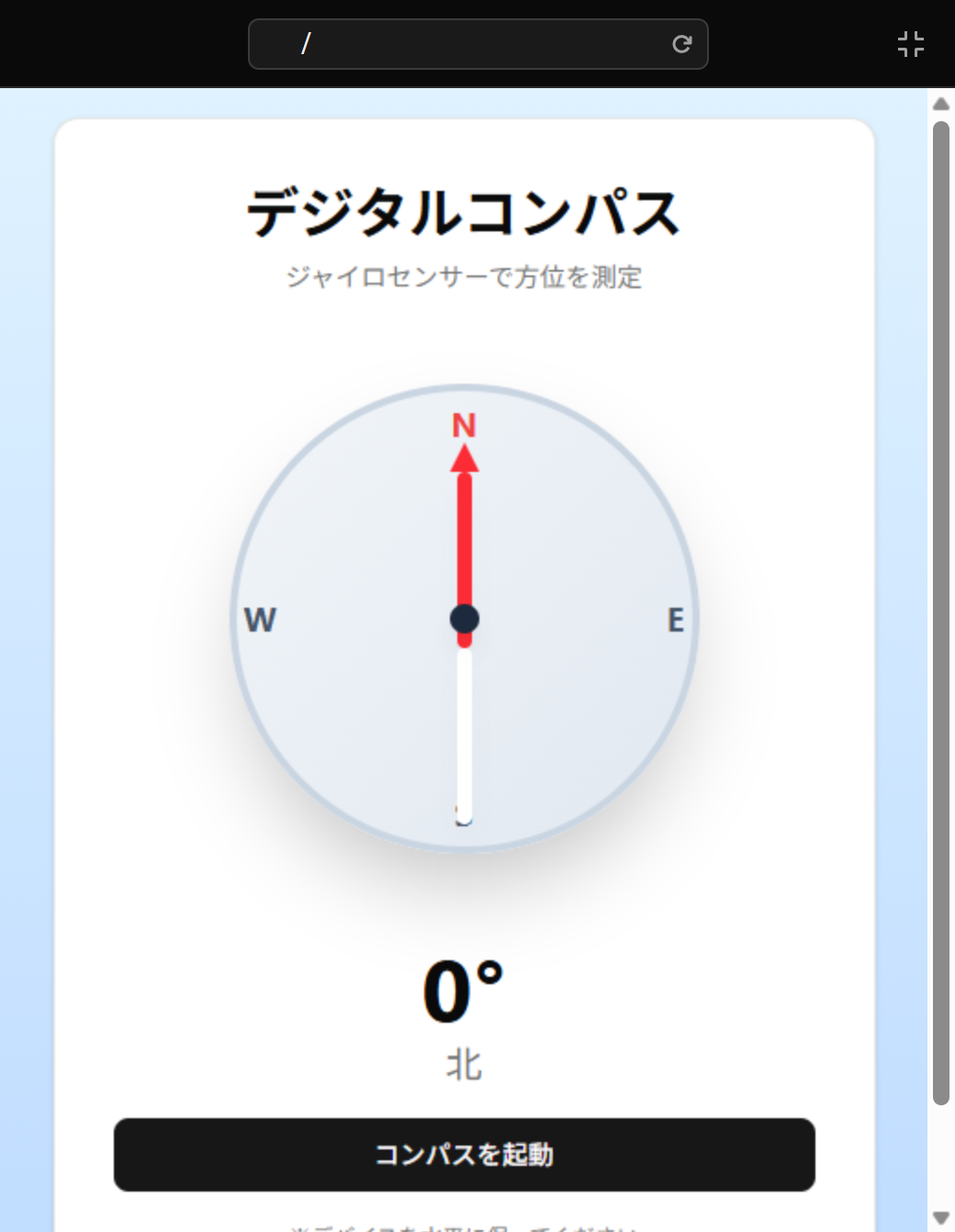 スマホの向きに連動するデジタルコンパス
