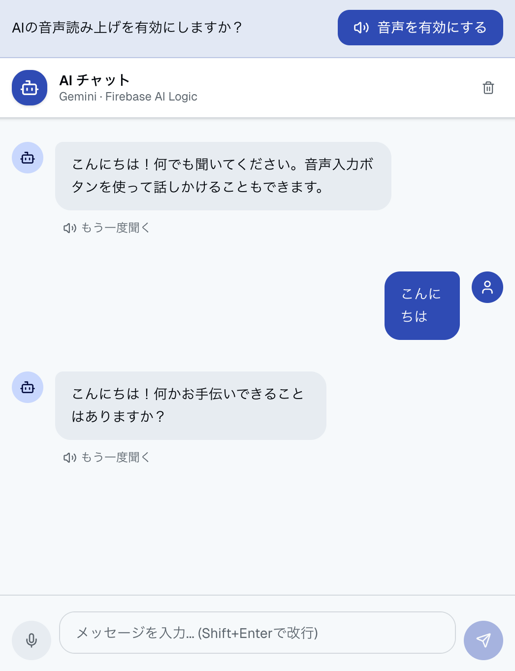 音声入力／読み上げ対応のAIチャット画面
