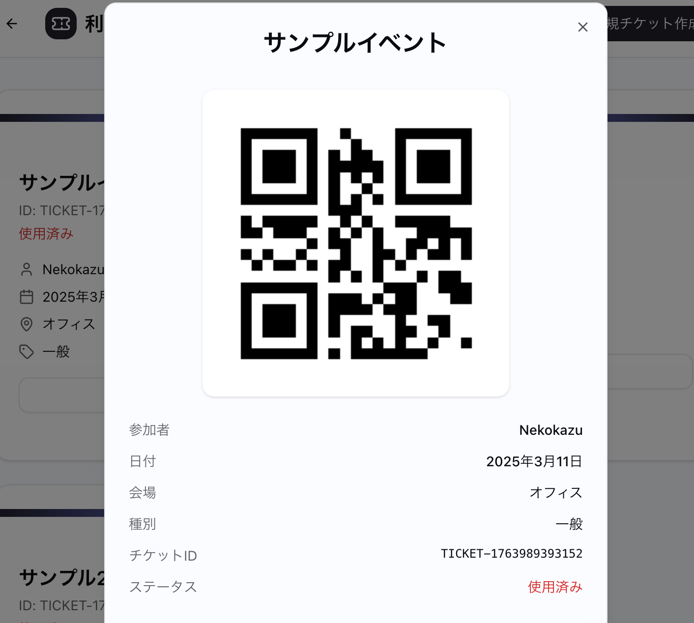 QRコード付きチケット表示画面